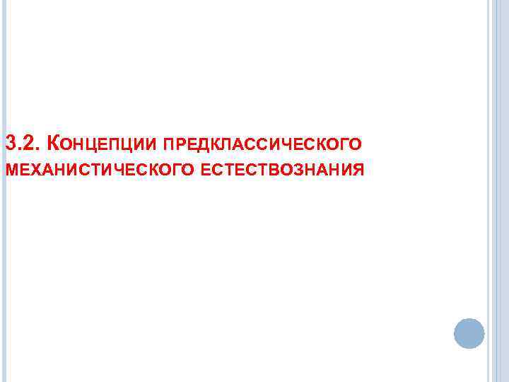 3. 2. КОНЦЕПЦИИ ПРЕДКЛАССИЧЕСКОГО МЕХАНИСТИЧЕСКОГО ЕСТЕСТВОЗНАНИЯ 