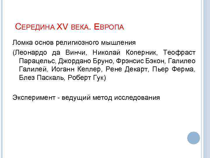 СЕРЕДИНА XV ВЕКА. ЕВРОПА Ломка основ религиозного мышления (Леонардо да Винчи, Николай Коперник, Теофраст