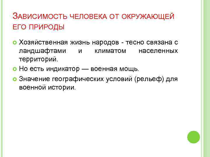 ЗАВИСИМОСТЬ ЧЕЛОВЕКА ОТ ОКРУЖАЮЩЕЙ ЕГО ПРИРОДЫ Хозяйственная жизнь народов - тесно связана с ландшафтами