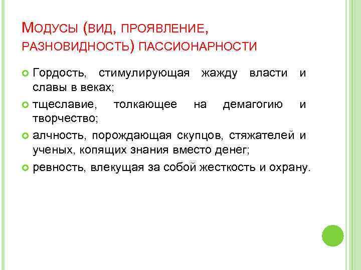 МОДУСЫ (ВИД, ПРОЯВЛЕНИЕ, РАЗНОВИДНОСТЬ) ПАССИОНАРНОСТИ Гордость, стимулирующая жажду власти и славы в веках; тщеславие,