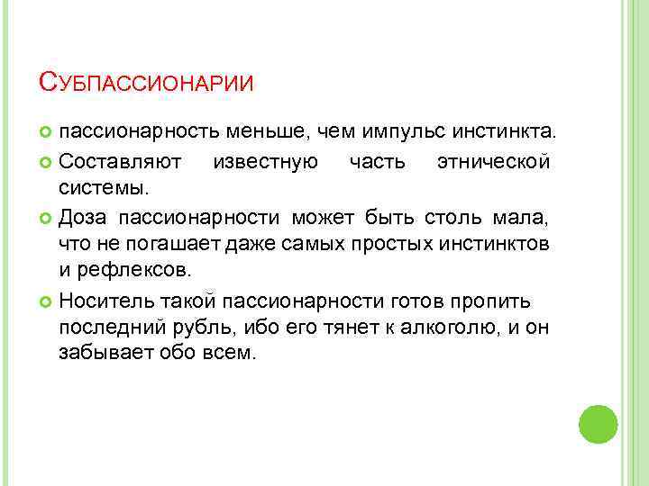 СУБПАССИОНАРИИ пассионарность меньше, чем импульс инстинкта. Составляют известную часть этнической системы. Доза пассионарности может