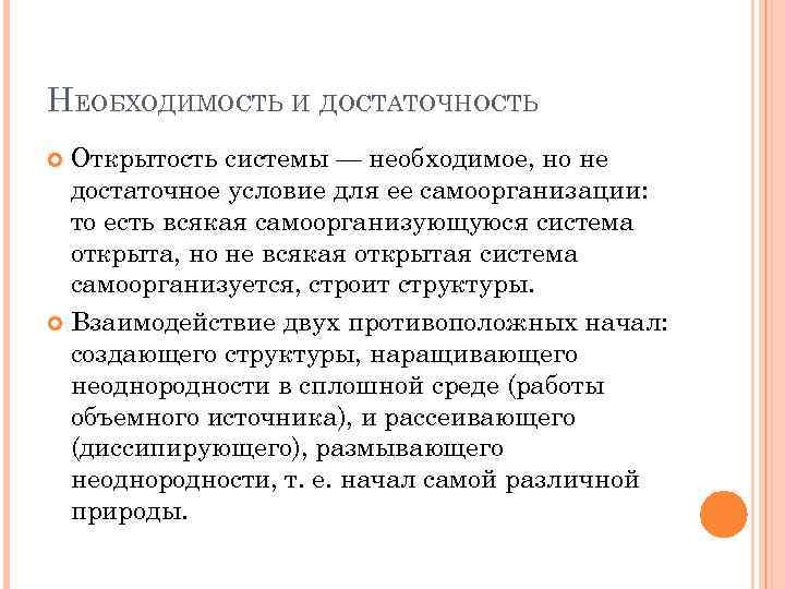 НЕОБХОДИМОСТЬ И ДОСТАТОЧНОСТЬ Открытость системы — необходимое, но не достаточное условие для ее самоорганизации: