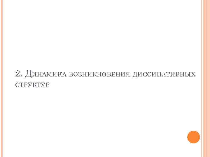 2. ДИНАМИКА ВОЗНИКНОВЕНИЯ ДИССИПАТИВНЫХ СТРУКТУР 