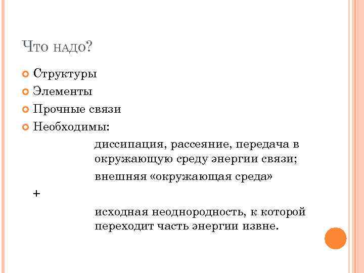 ЧТО НАДО? Структуры Элементы Прочные связи Необходимы: диссипация, рассеяние, передача в окружающую среду энергии