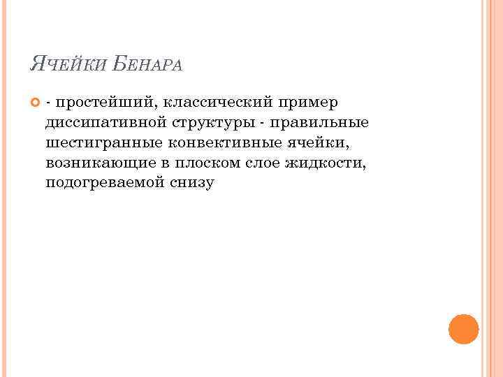 ЯЧЕЙКИ БЕНАРА - простейший, классический пример диссипативной структуры - правильные шестигранные конвективные ячейки, возникающие