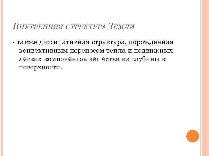 ВНУТРЕННЯЯ СТРУКТУРА ЗЕМЛИ - также диссипативная структура, порожденная конвективным переносом тепла и подвижных легких