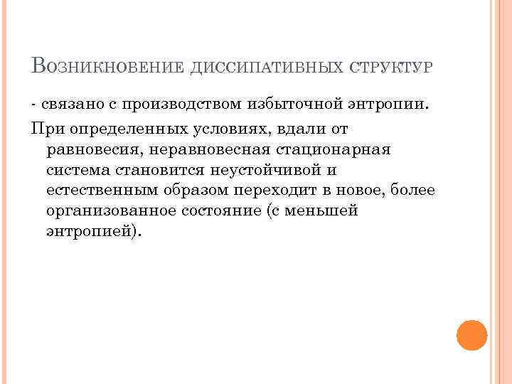 ВОЗНИКНОВЕНИЕ ДИССИПАТИВНЫХ СТРУКТУР - связано с производством избыточной энтропии. При определенных условиях, вдали от