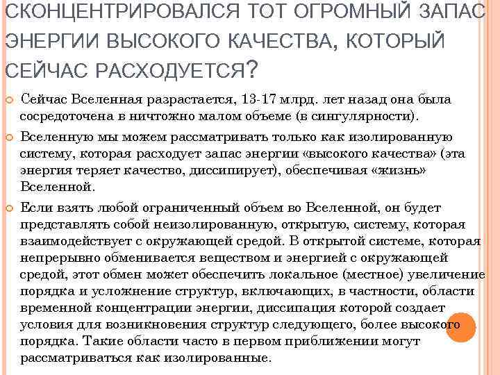 СКОНЦЕНТРИРОВАЛСЯ ТОТ ОГРОМНЫЙ ЗАПАС ЭНЕРГИИ ВЫСОКОГО КАЧЕСТВА, КОТОРЫЙ СЕЙЧАС РАСХОДУЕТСЯ? Сейчас Вселенная разрастается, 13