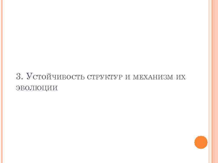 3. УСТОЙЧИВОСТЬ СТРУКТУР И МЕХАНИЗМ ИХ ЭВОЛЮЦИИ 