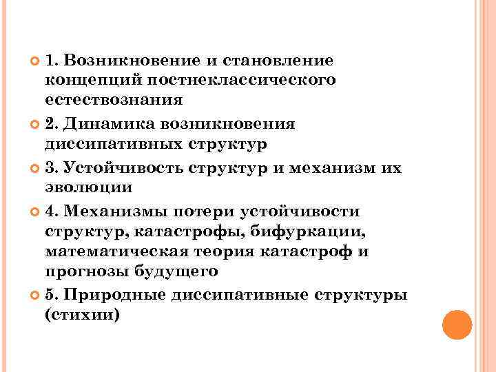 1. Возникновение и становление концепций постнеклассического естествознания 2. Динамика возникновения диссипативных структур 3. Устойчивость