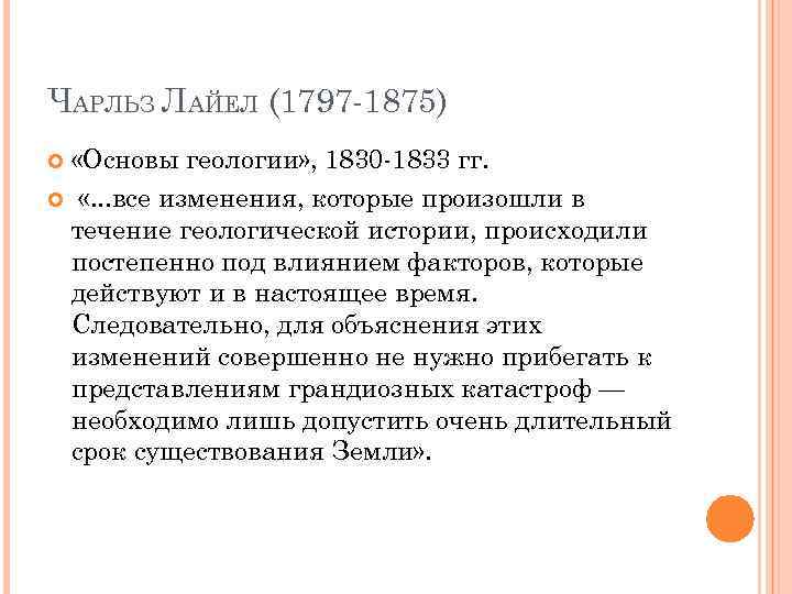 ЧАРЛЬЗ ЛАЙЕЛ (1797 -1875) «Основы геологии» , 1830 -1833 гг. «. . . все