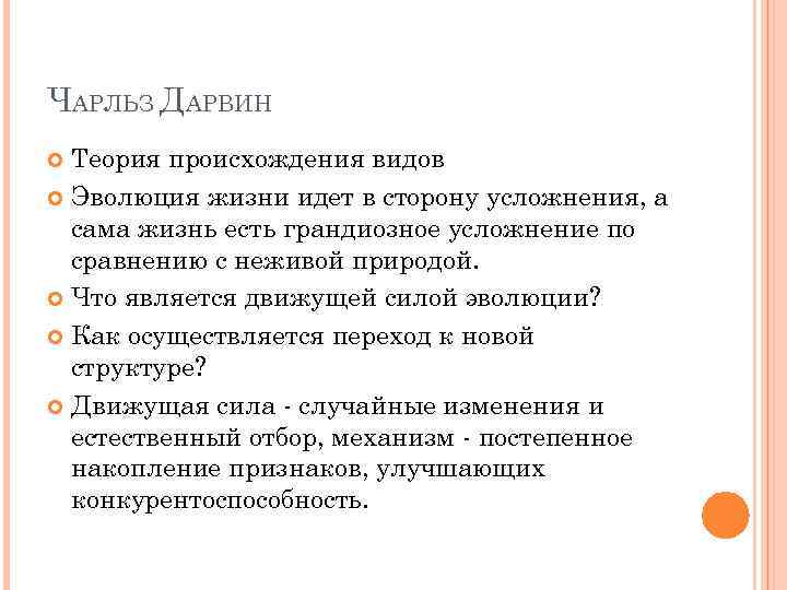 ЧАРЛЬЗ ДАРВИН Теория происхождения видов Эволюция жизни идет в сторону усложнения, а сама жизнь