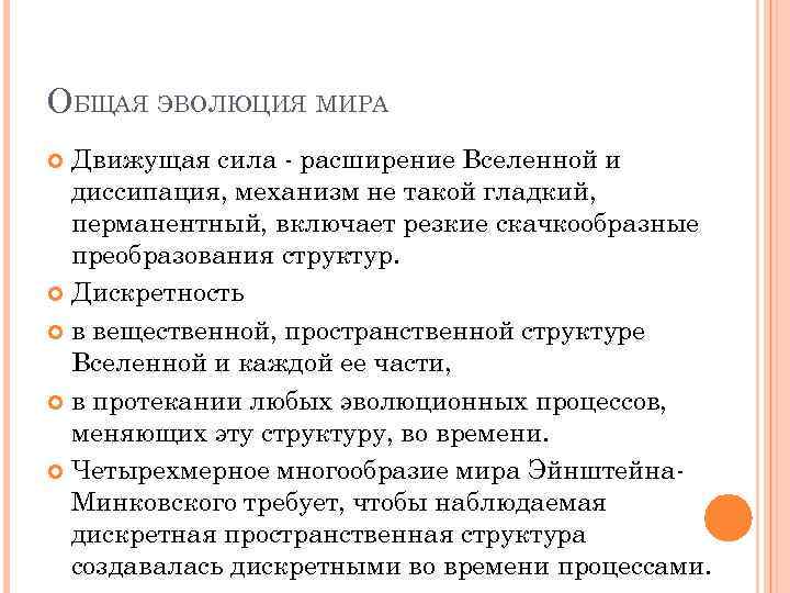 ОБЩАЯ ЭВОЛЮЦИЯ МИРА Движущая сила - расширение Вселенной и диссипация, механизм не такой гладкий,