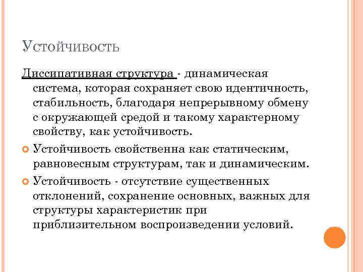 УСТОЙЧИВОСТЬ Диссипативная структура - динамическая система, которая сохраняет свою идентичность, стабильность, благодаря непрерывному обмену