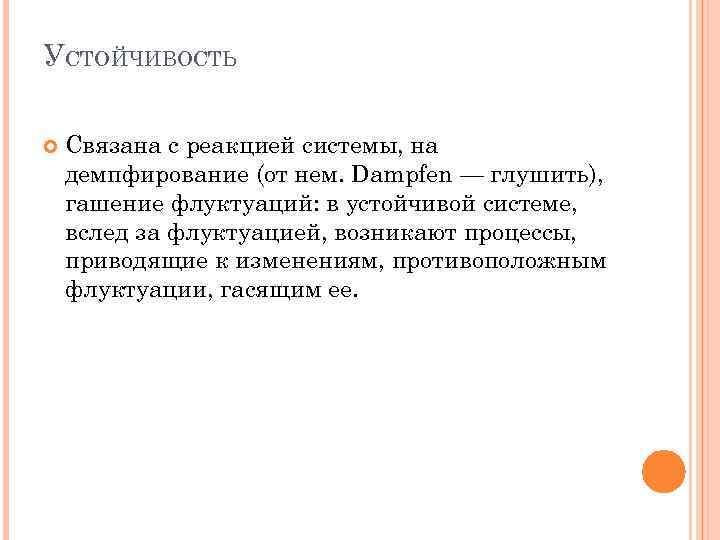 УСТОЙЧИВОСТЬ Связана с реакцией системы, на демпфирование (от нем. Dampfen — глушить), гашение флуктуаций: