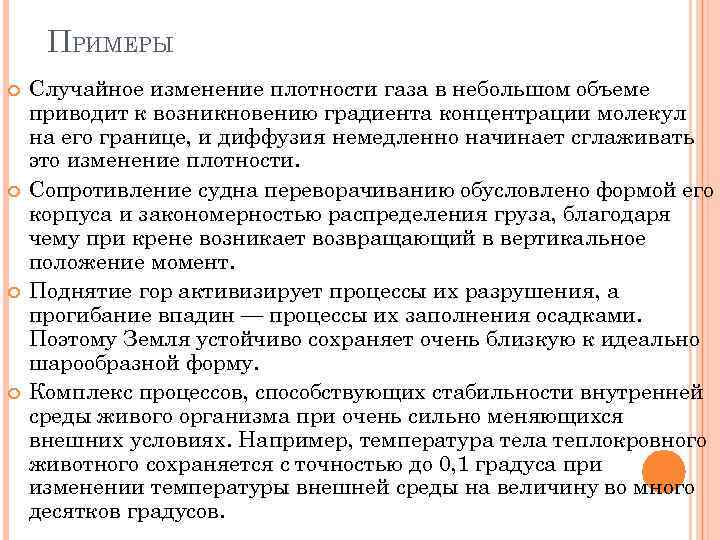 ПРИМЕРЫ Случайное изменение плотности газа в небольшом объеме приводит к возникновению градиента концентрации молекул