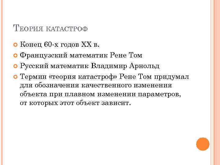 Теория катастроф. Теория катастроф Рене. Теория катастроф Рене Тома кратко. Теория катастроф биология.