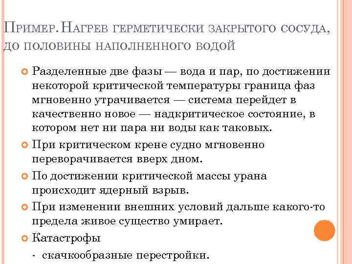 ПРИМЕР. НАГРЕВ ГЕРМЕТИЧЕСКИ ЗАКРЫТОГО СОСУДА, ДО ПОЛОВИНЫ НАПОЛНЕННОГО ВОДОЙ Разделенные две фазы — вода