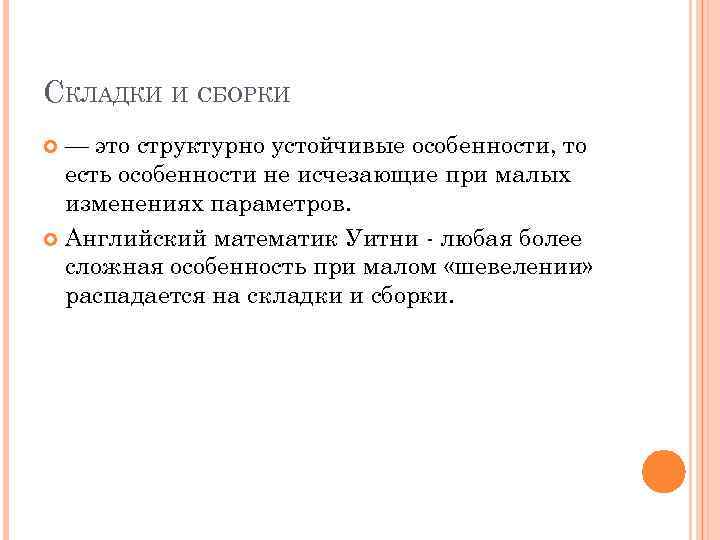 СКЛАДКИ И СБОРКИ — это структурно устойчивые особенности, то есть особенности не исчезающие при