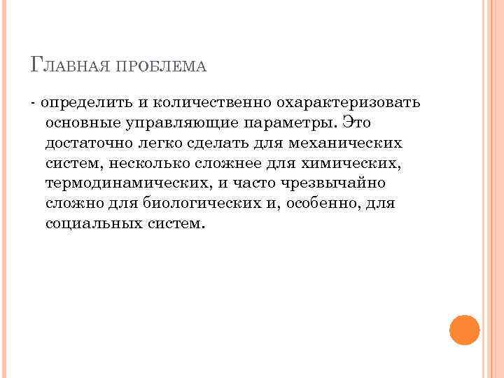 ГЛАВНАЯ ПРОБЛЕМА - определить и количественно охарактеризовать основные управляющие параметры. Это достаточно легко сделать