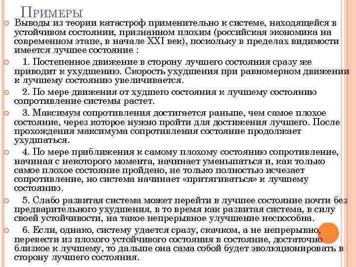  ПРИМЕРЫ Выводы из теории катастроф применительно к системе, находящейся в устойчивом состоянии, признанном