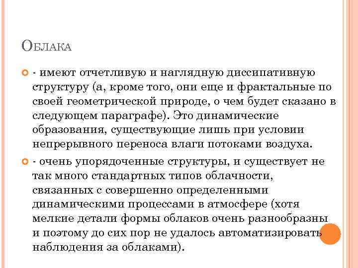ОБЛАКА - имеют отчетливую и наглядную диссипативную структуру (а, кроме того, они еще и