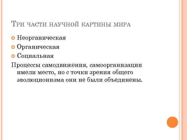 ТРИ ЧАСТИ НАУЧНОЙ КАРТИНЫ МИРА Неорганическая Органическая Социальная Процессы самодвижения, самоорганизации имели место, но