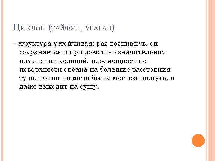ЦИКЛОН (ТАЙФУН, УРАГАН) - структура устойчивая: раз возникнув, он сохраняется и при довольно значительном