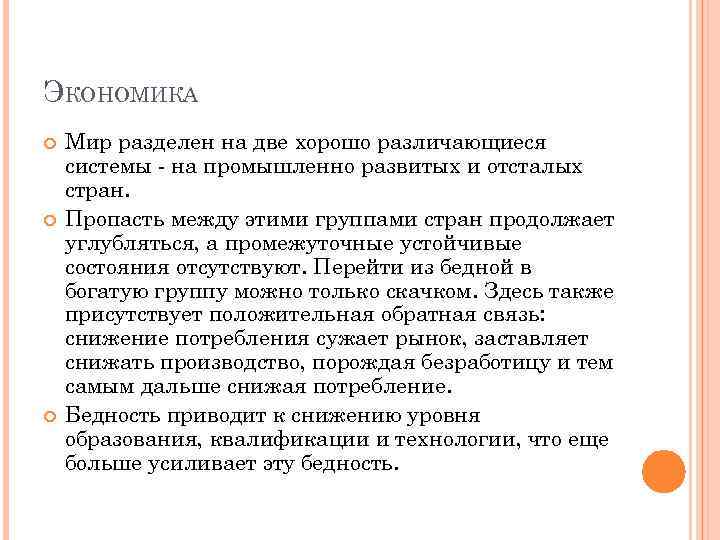 ЭКОНОМИКА Мир разделен на две хорошо различающиеся системы - на промышленно развитых и отсталых
