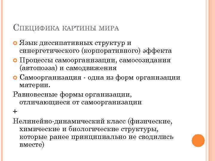 Одним из принципов постнеклассической картины мира является утверждение о том что