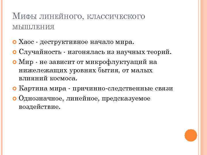 МИФЫ ЛИНЕЙНОГО, КЛАССИЧЕСКОГО МЫШЛЕНИЯ Хаос - деструктивное начало мира. Случайность - изгонялась из научных
