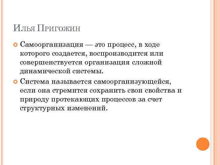 ИЛЬЯ ПРИГОЖИН Самоорганизация — это процесс, в ходе которого создается, воспроизводится или совершенствуется организация