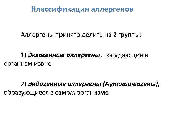 Классификация аллергенов Аллергены принято делить на 2 группы: 1) Экзогенные аллергены, попадающие в организм