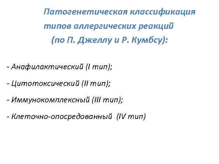 Патогенетическая классификация типов аллергических реакций (по П. Джеллу и Р. Кумбсу): - Анафилактический (I