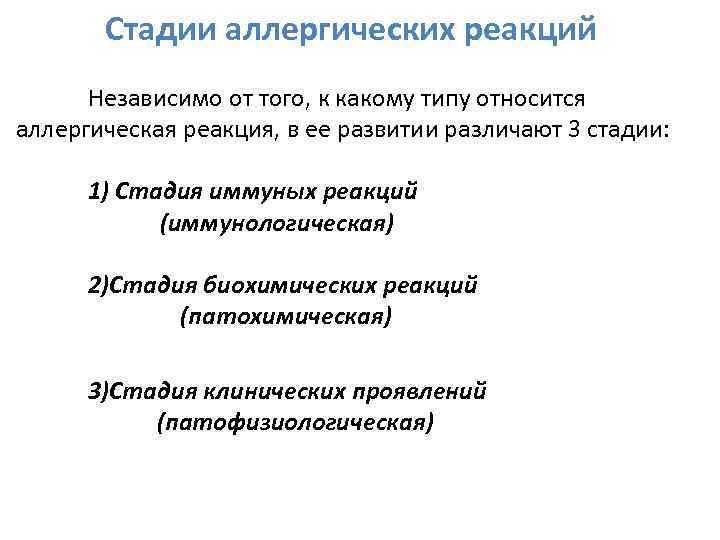 Стадии аллергических реакций Независимо от того, к какому типу относится аллергическая реакция, в ее