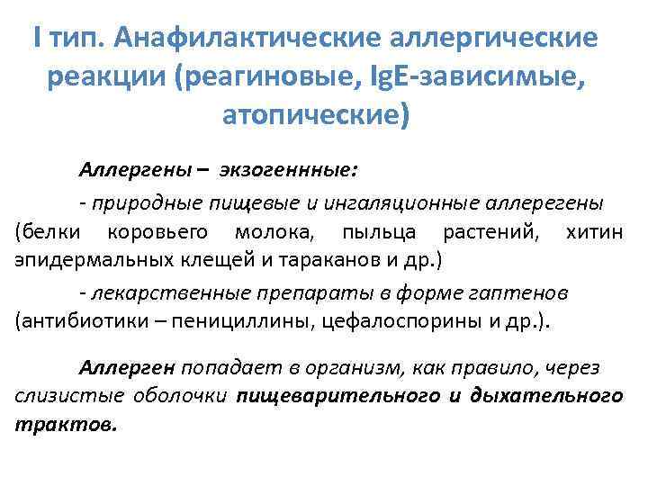 I тип. Анафилактические аллергические реакции (реагиновые, Ig. E-зависимые, атопические) Аллергены – экзогеннные: - природные