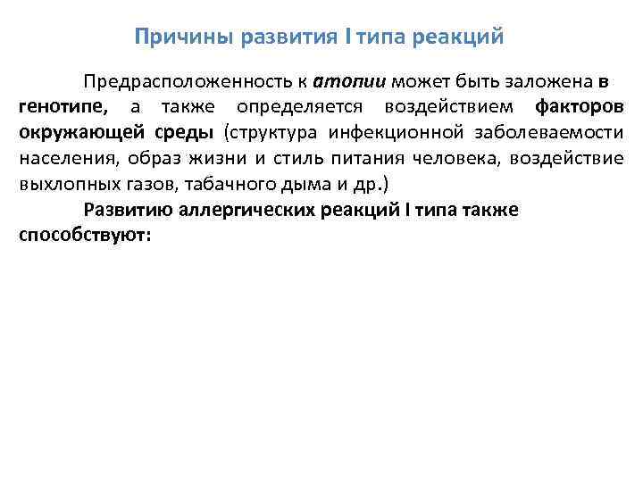 Причины развития I типа реакций Предрасположенность к атопии может быть заложена в генотипе, а