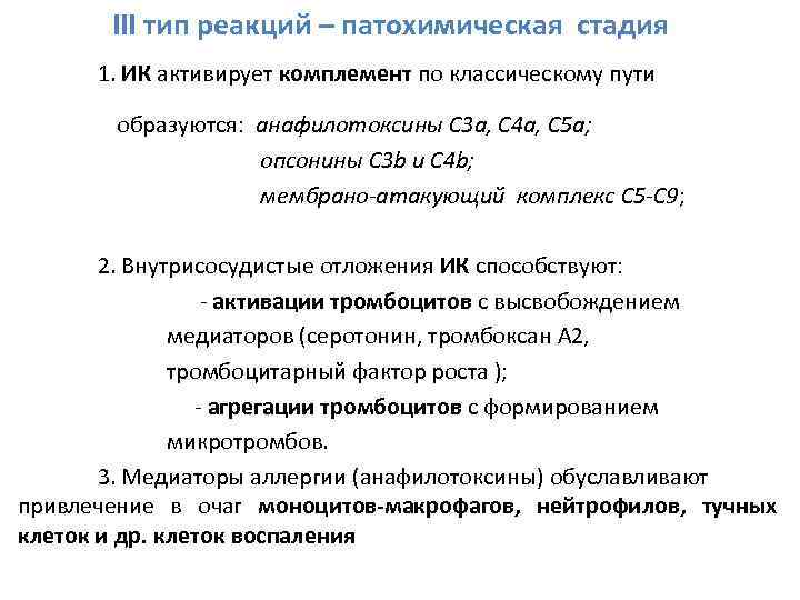 III тип реакций – патохимическая стадия 1. ИК активирует комплемент по классическому пути образуются: