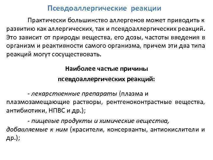 Псевдоаллергические реакции Практически большинство аллергенов может приводить к развитию как аллергических, так и псевдоаллергических