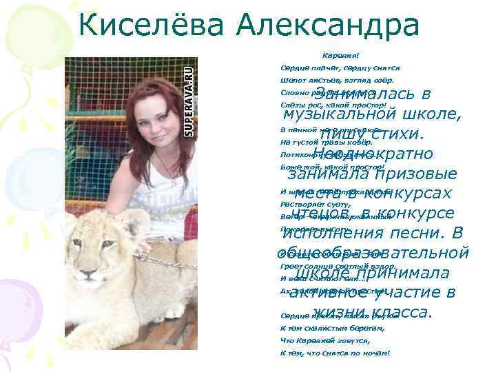 Киселёва Александра Карелия! Сердце плачет, сердцу снятся Шепот листьев, взгляд озёр. Занималась в музыкальной