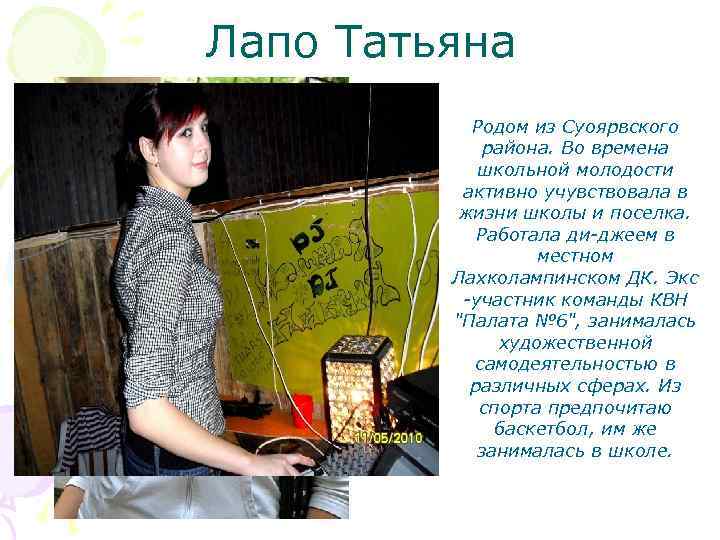 Лапо Татьяна Родом из Суоярвского района. Во времена школьной молодости активно учувствовала в жизни