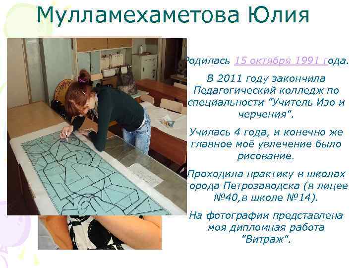 Мулламехаметова Юлия Родилась 15 октября 1991 года. В 2011 году закончила Педагогический колледж по