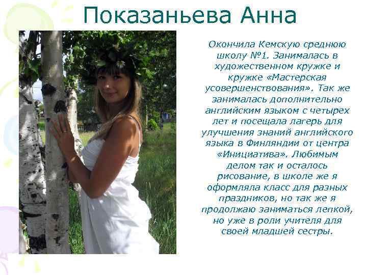 Показаньева Анна Окончила Кемскую среднюю школу № 1. Занималась в художественном кружке и кружке