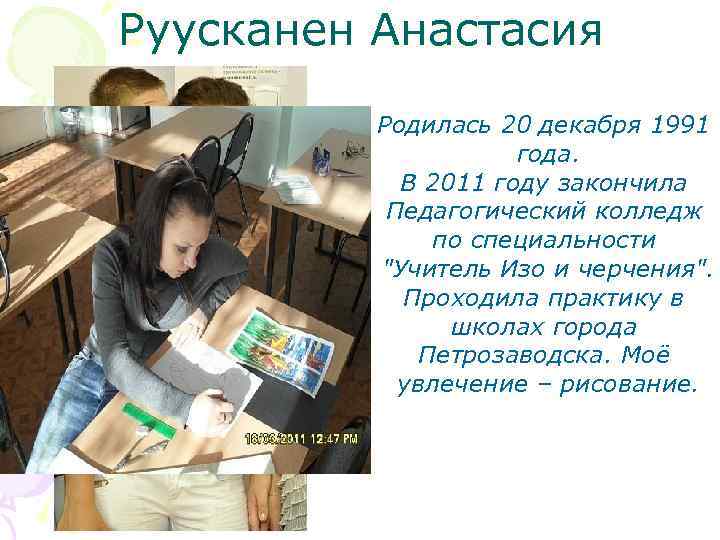 Руусканен Анастасия Родилась 20 декабря 1991 года. В 2011 году закончила Педагогический колледж по