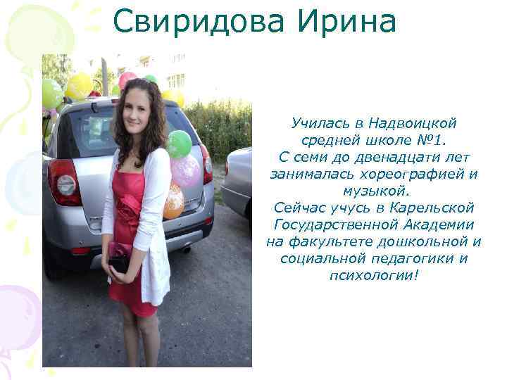 Свиридова Ирина Училась в Надвоицкой средней школе № 1. С семи до двенадцати лет