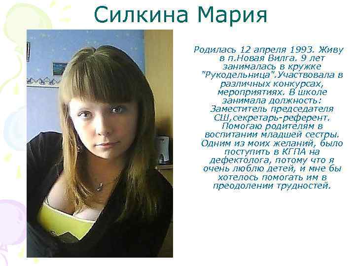 Силкина Мария Родилась 12 апреля 1993. Живу в п. Новая Вилга. 9 лет занималась
