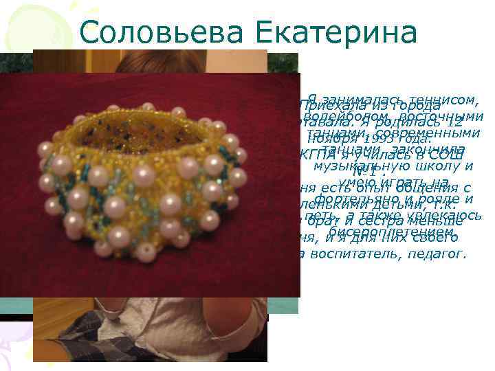 Соловьева Екатерина Я занималась теннисом, Приехала из города волейболом, восточными Сортавала. Я родилась 12