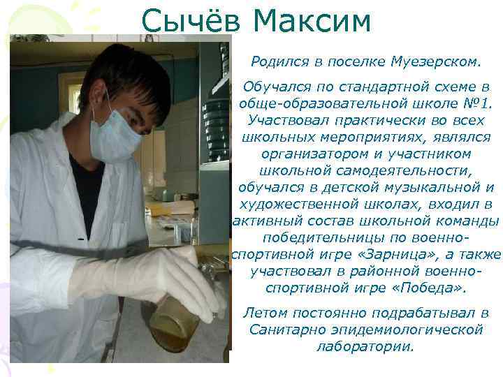 Сычёв Максим Родился в поселке Муезерском. Обучался по стандартной схеме в обще-образовательной школе №