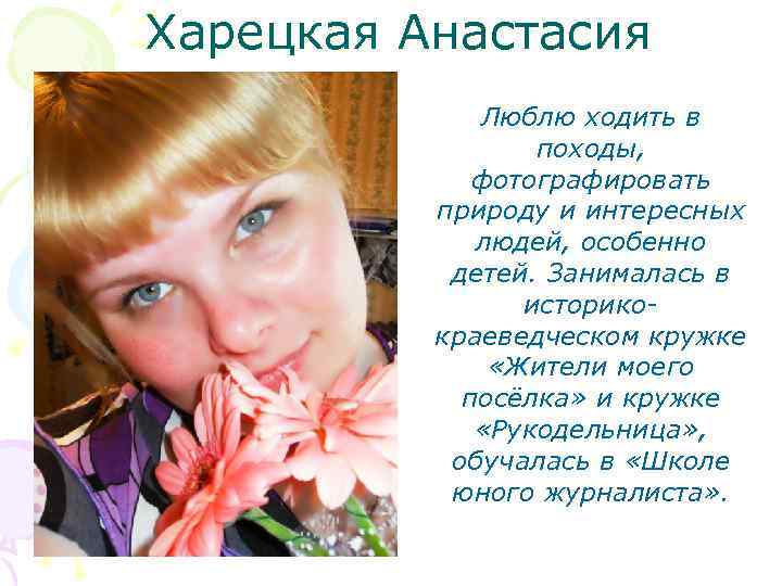 Харецкая Анастасия Люблю ходить в походы, фотографировать природу и интересных людей, особенно детей. Занималась