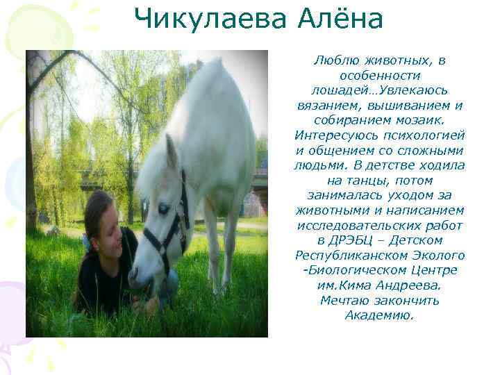 Чикулаева Алёна Люблю животных, в особенности лошадей…Увлекаюсь вязанием, вышиванием и собиранием мозаик. Интересуюсь психологией